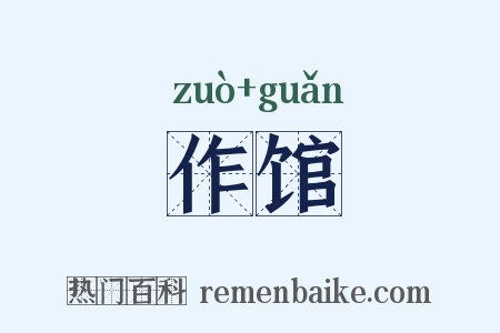 作馆是什么意思的图片